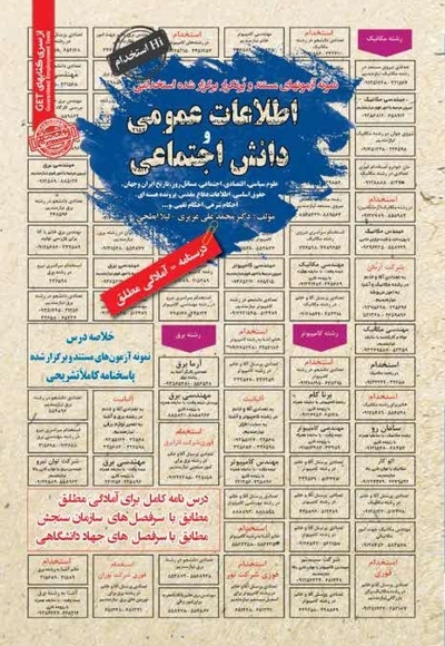نمونه آزمون های مستند و پرتکرار برگزار شده استخدامی اطلاعات عمومی و دانش اجتماعی